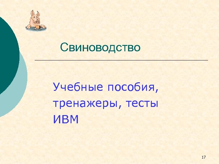 Свиноводство Учебные пособия, тренажеры, тесты ИВМ 17 