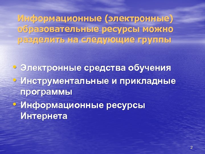 Информационные (электронные) образовательные ресурсы можно разделить на следующие группы • Электронные средства обучения •