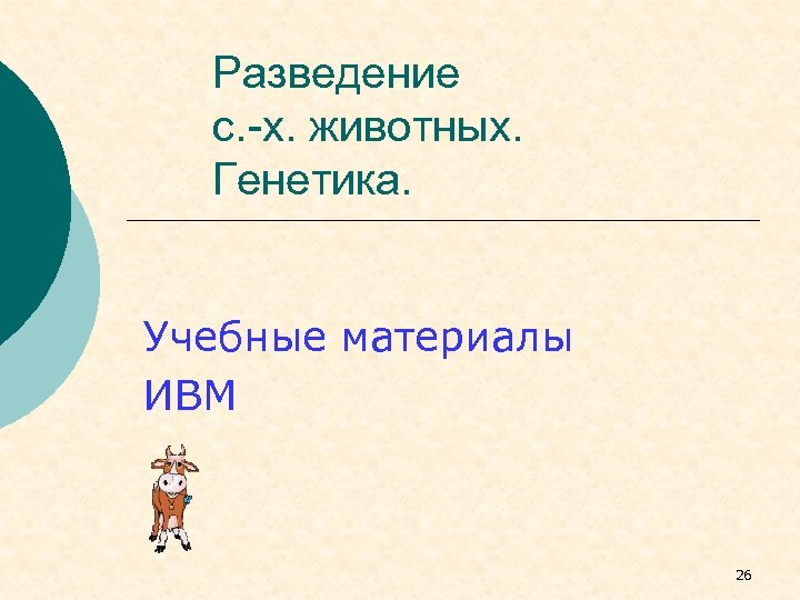 Разведение с. -х. животных. Генетика. Учебные материалы ИВМ 26 