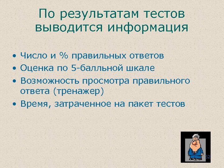 По результатам тестов выводится информация • Число и % правильных ответов • Оценка по