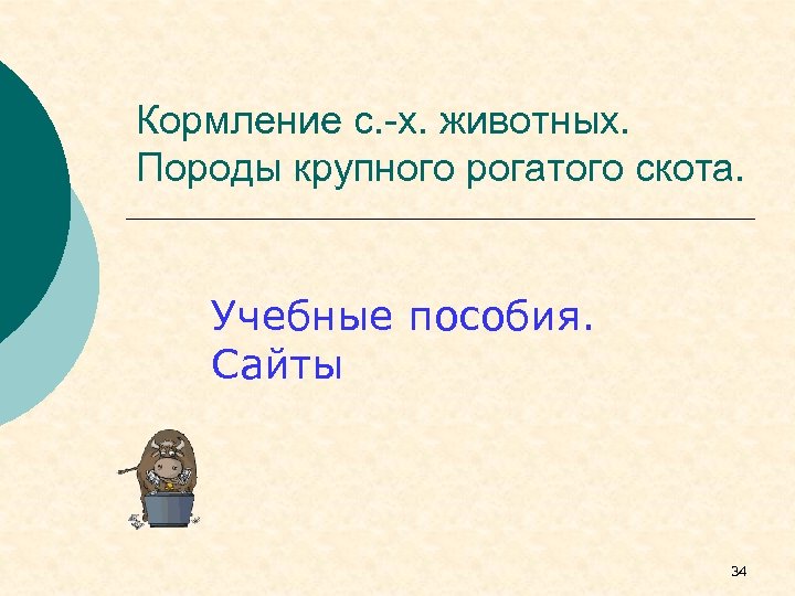 Кормление с. -х. животных. Породы крупного рогатого скота. Учебные пособия. Сайты 34 