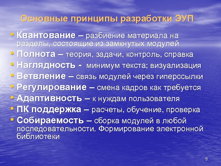 Основные принципы разработки ЭУП • Квантование – разбиение материала на разделы, состоящие из замкнутых