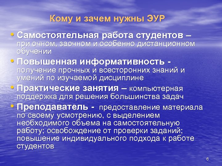 Кому и зачем нужны ЭУР • Самостоятельная работа студентов – при очном, заочном и