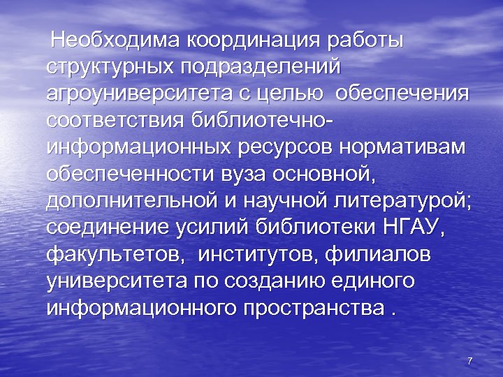 Необходима координация работы структурных подразделений агроуниверситета с целью обеспечения соответствия библиотечноинформационных ресурсов нормативам обеспеченности