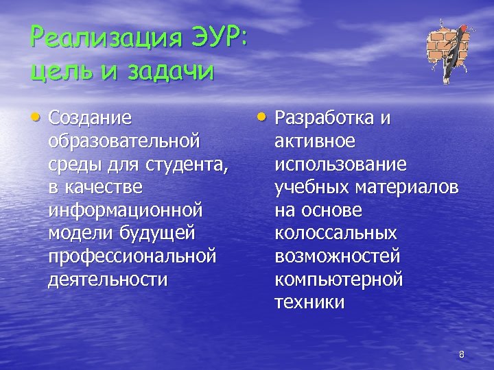 Реализация ЭУР: цель и задачи • Создание образовательной среды для студента, в качестве информационной
