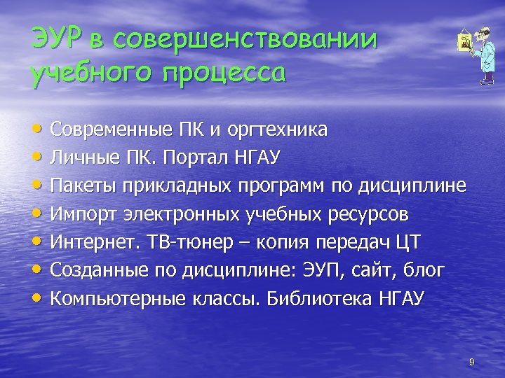 ЭУР в совершенствовании учебного процесса • Современные ПК и оргтехника • Личные ПК. Портал