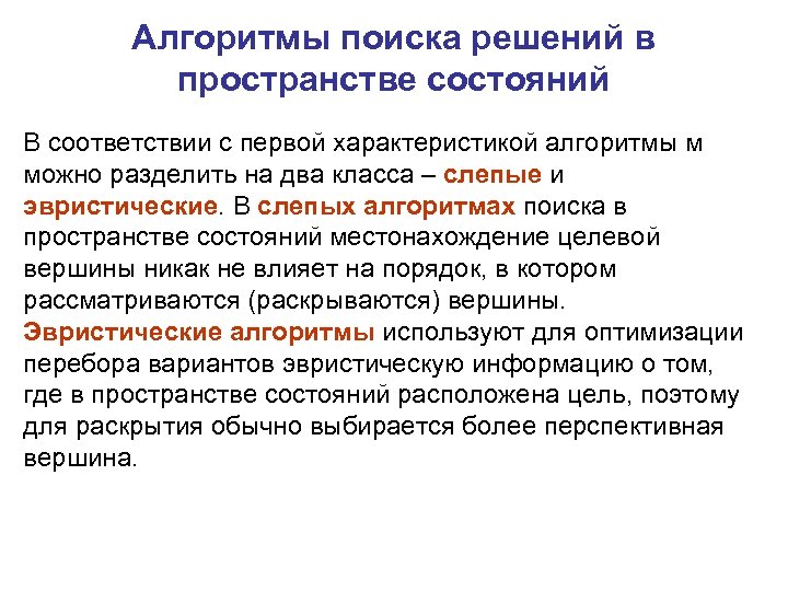 Алгоритмы поиска решений в пространстве состояний В соответствии с первой характеристикой алгоритмы м можно