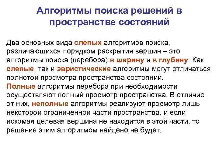 Алгоритмы поиска решений в пространстве состояний Два основных вида слепых алгоритмов поиска, различающихся порядком