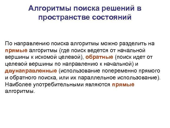 Методы поиска решений. Методы поиска решений в пространстве состояний. 2. Методы поиска решений в пространстве состояний.. Направление поиска решений. Представление задачи в пространстве состояний.