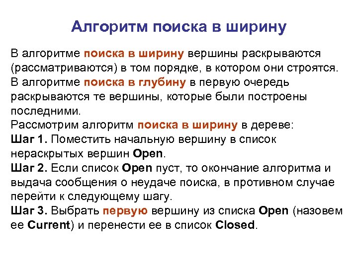 Алгоритм поиска в ширину. Алгоритмы поиска. Метод поиска в ширину. Поисковые алгоритмы. Алгоритм поиска в ширину в графе.