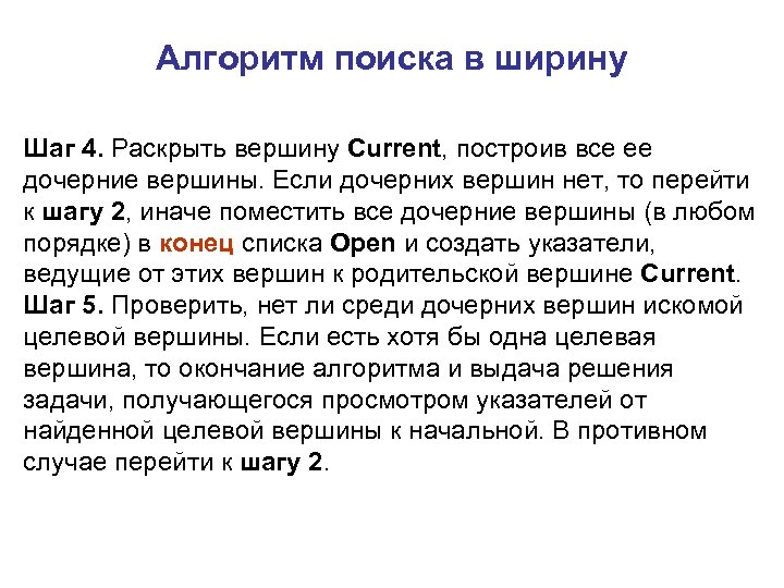 Алгоритм поиска в ширину. Суть алгоритма поиска в ширину. Дочерние и родительские вершины. Дочерняя вершина.