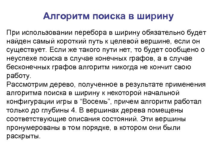 Алгоритм поиска в ширину При использовании перебора в ширину обязательно будет найден самый короткий