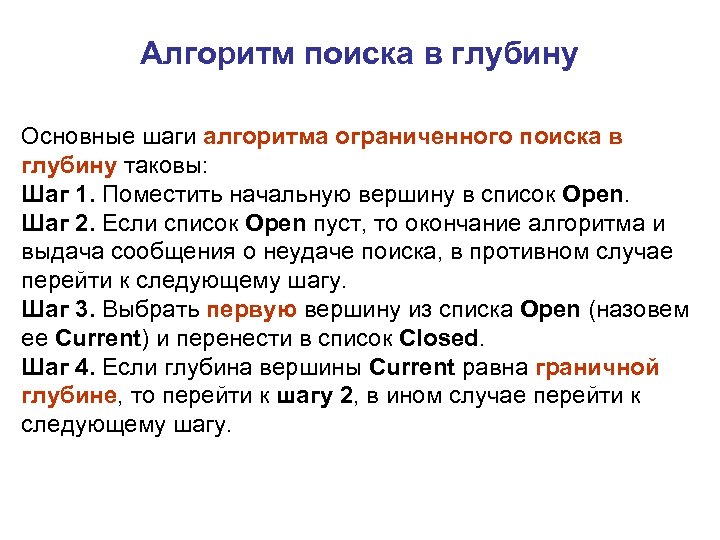 Алгоритм поиска в глубину Основные шаги алгоритма ограниченного поиска в глубину таковы: Шаг 1.