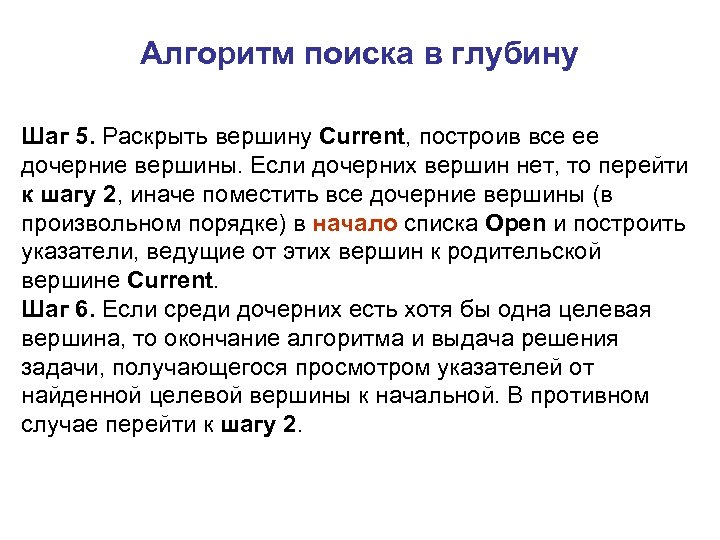 Алгоритм поиска в глубину Шаг 5. Раскрыть вершину Current, построив все ее дочерние вершины.