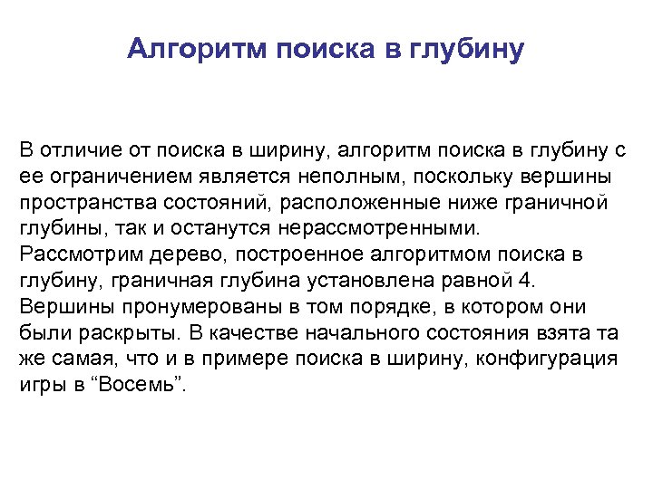 Алгоритм поиска в глубину В отличие от поиска в ширину, алгоритм поиска в глубину