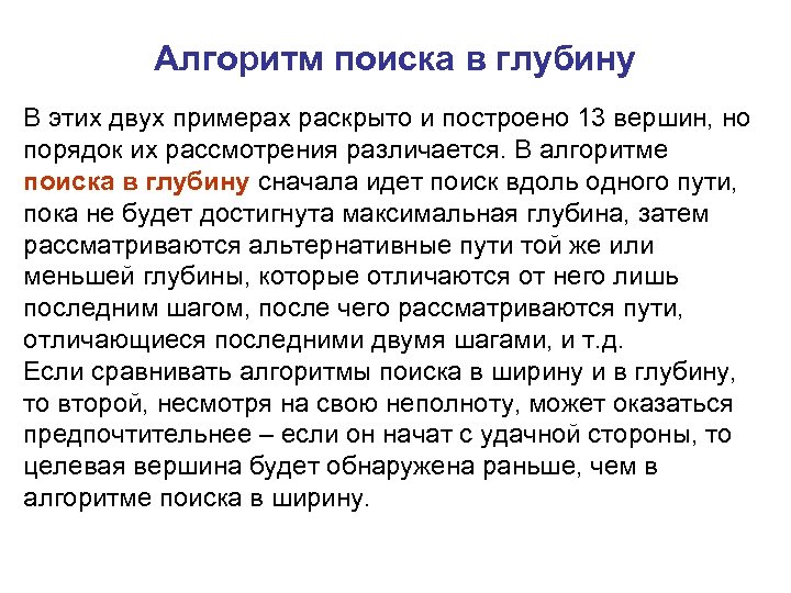 Алгоритм поиска в глубину В этих двух примерах раскрыто и построено 13 вершин, но