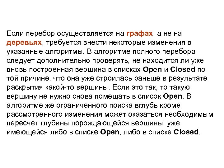 Если перебор осуществляется на графах, а не на деревьях, требуется внести некоторые изменения в