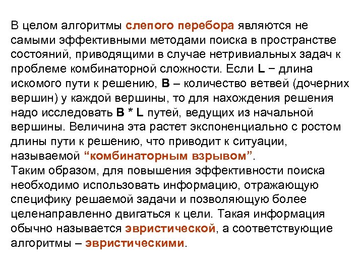 Методология пространства. Слепые алгоритмы задачи. Нетривиальная задача это. Слепые алгоритмы. Метод пространства состояний.