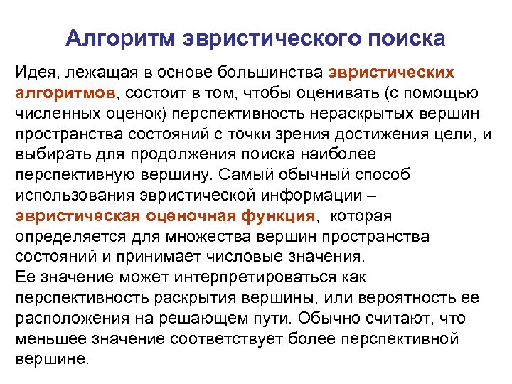 Эвристические алгоритмы презентация