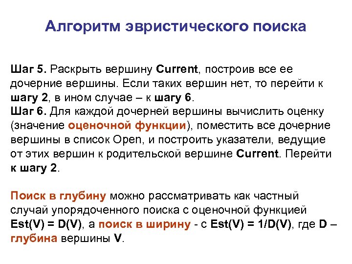 Алгоритм эвристического поиска Шаг 5. Раскрыть вершину Current, построив все ее дочерние вершины. Если