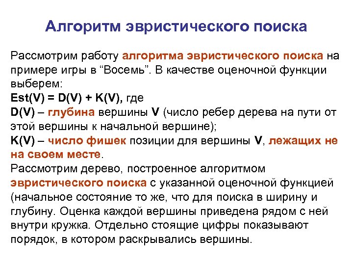 Алгоритм эвристического поиска Рассмотрим работу алгоритма эвристического поиска на примере игры в “Восемь”. В