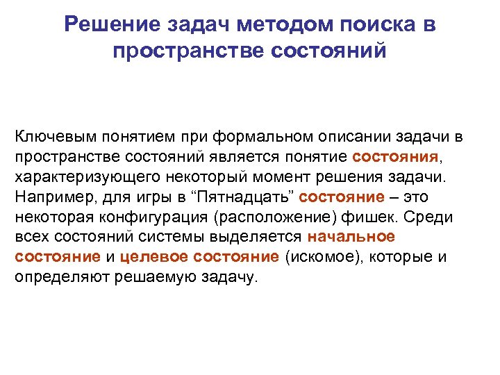 Момент решения. Методы поиска решений в пространстве состояний. Искомое состояние человека. Понятия пространства состояния. Искомое это.