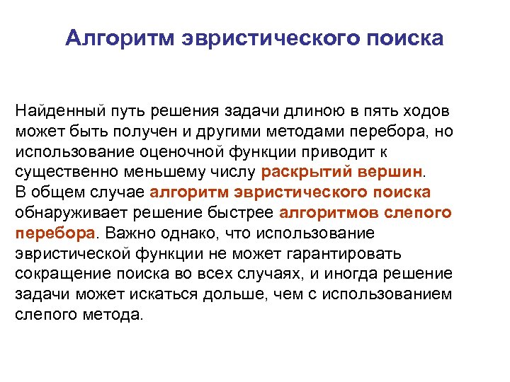 Алгоритм эвристического поиска Найденный путь решения задачи длиною в пять ходов может быть получен