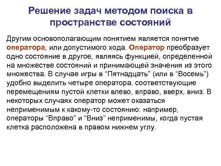 Решение задач методом поиска в пространстве состояний Другим основополагающим понятием является понятие оператора, или
