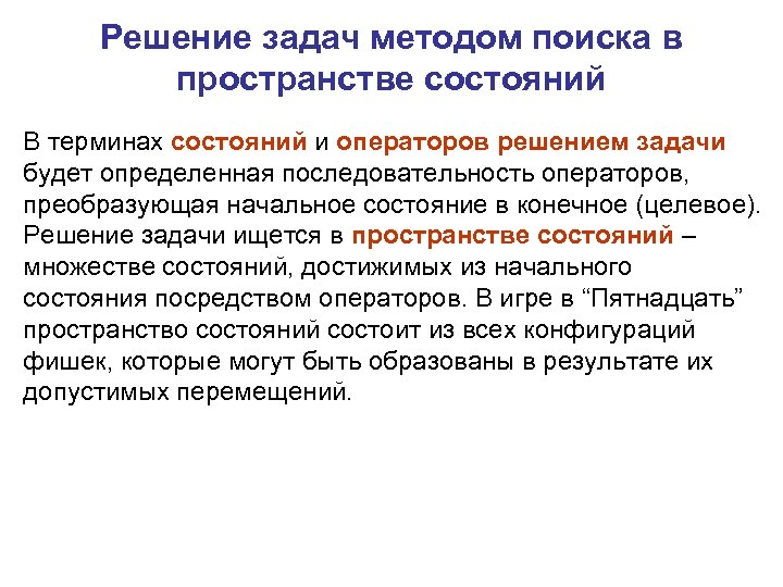 Решение задач методом поиска в пространстве состояний В терминах состояний и операторов решением задачи