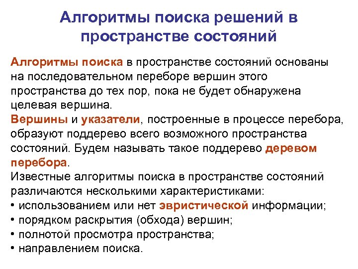 Алгоритмы поиска решений в пространстве состояний Алгоритмы поиска в пространстве состояний основаны на последовательном