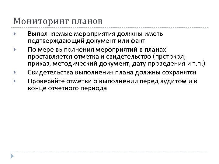 Мониторинг планов Выполняемые мероприятия должны иметь подтверждающий документ или факт По мере выполнения мероприятий