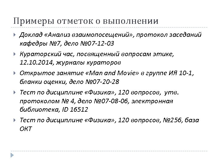 Примеры отметок о выполнении Доклад «Анализ взаимопосещений» , протокол заседаний кафедры № 7, дело