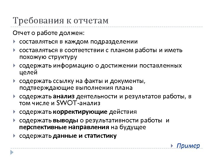 Требования к отчетам Отчет о работе должен: составляться в каждом подразделении составляться в соответствии