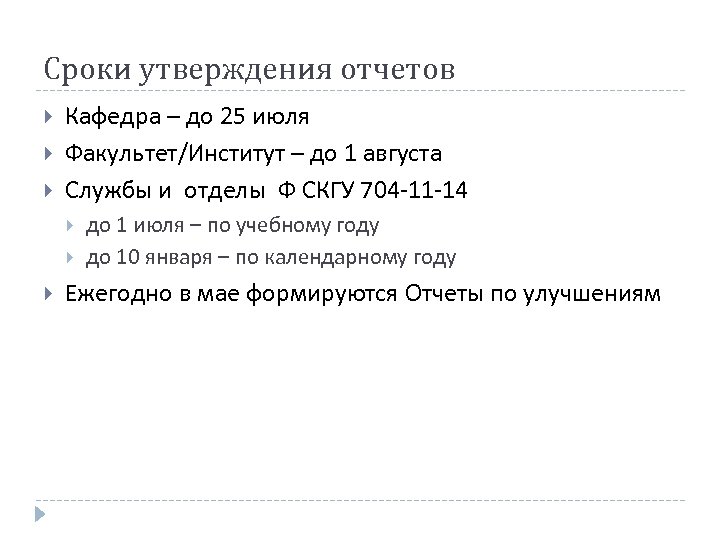 Сроки утверждения отчетов Кафедра – до 25 июля Факультет/Институт – до 1 августа Службы