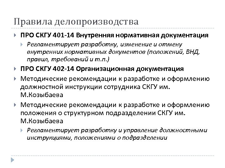 Правила делопроизводства ПРО СКГУ 401 -14 Внутренняя нормативная документация Регламентирует разработку, изменение и отмену
