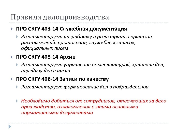 Правила делопроизводства ПРО СКГУ 403 -14 Служебная документация ПРО СКГУ 405 -14 Архив Регламентирует
