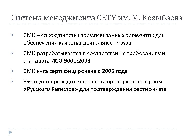 Система менеджмента СКГУ им. М. Козыбаева СМК – совокупность взаимосвязанных элементов для обеспечения качества