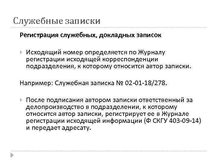 Служебные записки Регистрация служебных, докладных записок Исходящий номер определяется по Журналу регистрации исходящей корреспонденции