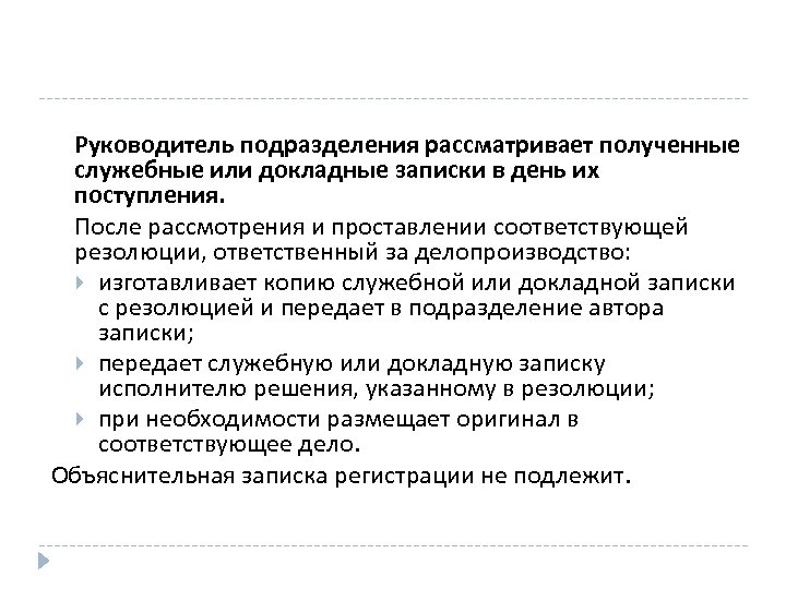 Руководитель подразделения рассматривает полученные служебные или докладные записки в день их поступления. После рассмотрения