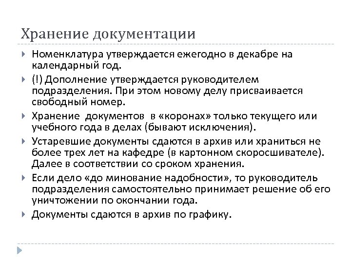 Хранение документации Номенклатура утверждается ежегодно в декабре на календарный год. (!) Дополнение утверждается руководителем