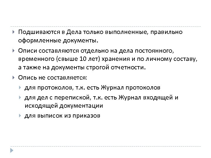  Подшиваются в Дела только выполненные, правильно оформленные документы. Описи составляются отдельно на дела