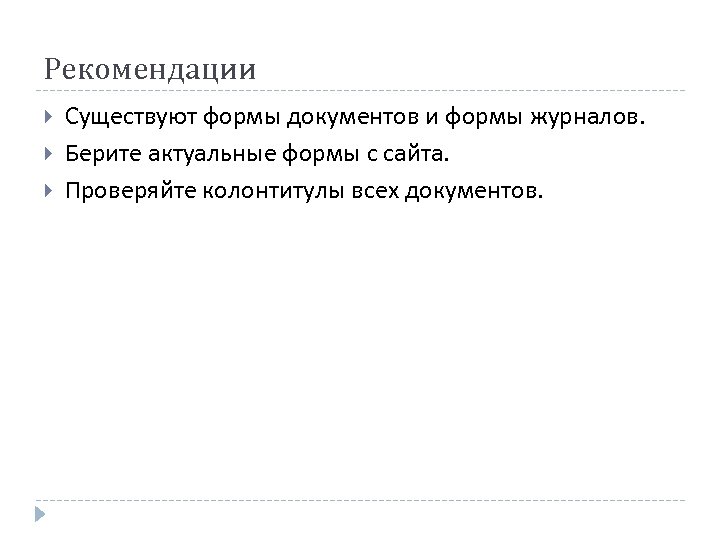 Рекомендации Существуют формы документов и формы журналов. Берите актуальные формы с сайта. Проверяйте колонтитулы