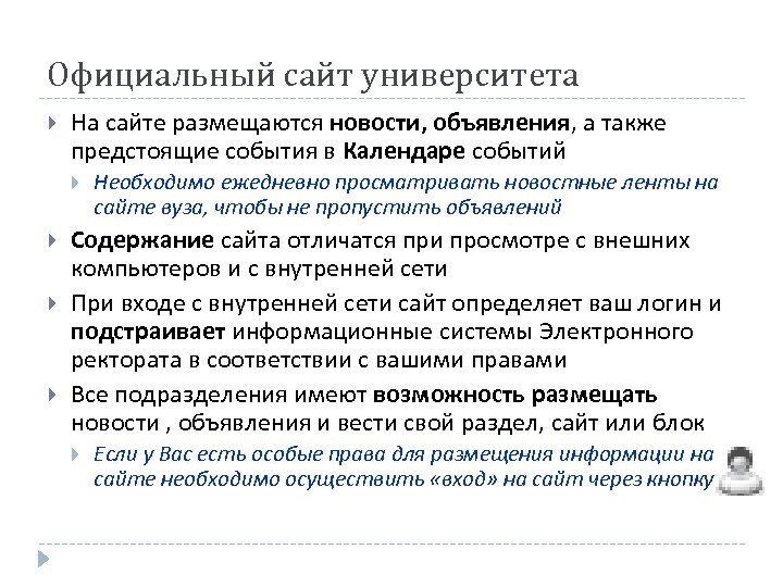 Официальный сайт университета На сайте размещаются новости, объявления, а также предстоящие события в Календаре