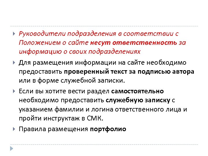  Руководители подразделения в соответствии с Положением о сайте несут ответственность за информацию о