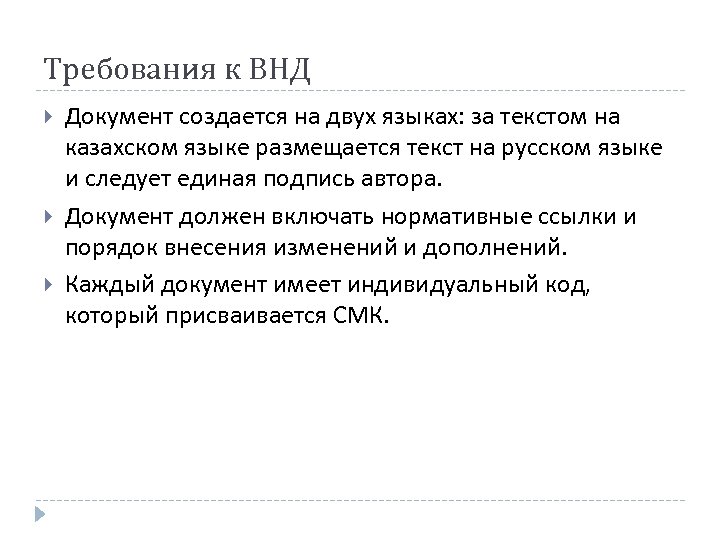 Требования к ВНД Документ создается на двух языках: за текстом на казахском языке размещается