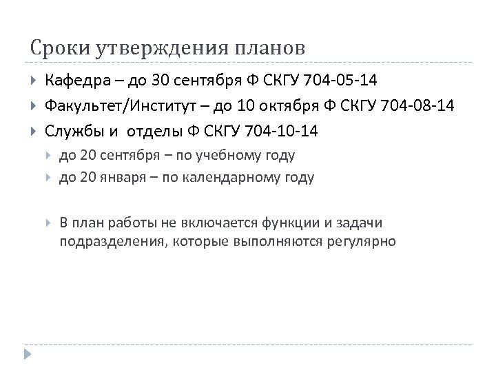 Сроки утверждения планов Кафедра – до 30 сентября Ф СКГУ 704 -05 -14 Факультет/Институт