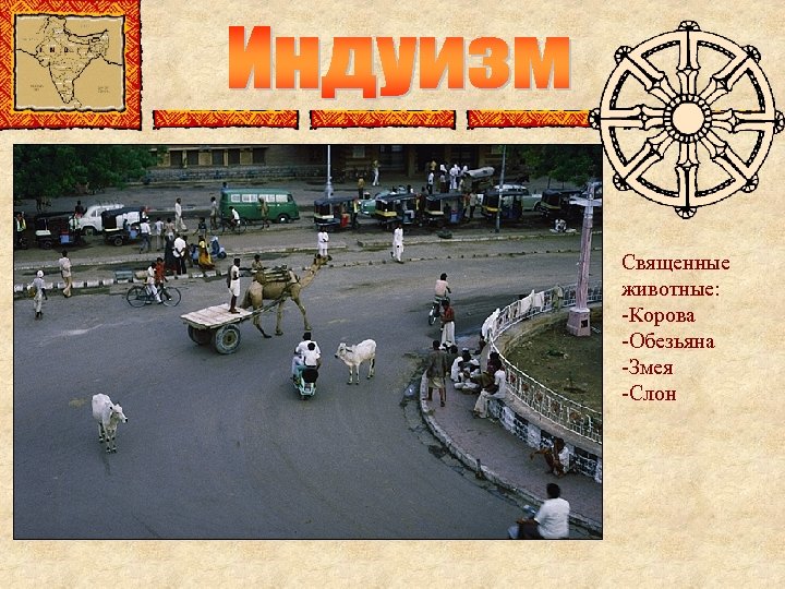 Священные животные: -Корова -Обезьяна -Змея -Слон 