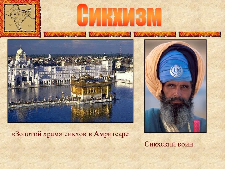  «Золотой храм» сикхов в Амритсаре Сикхский воин 