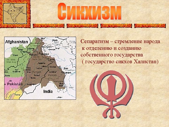 Сепаратизм – стремление народа к отделению и созданию собственного государства ( государство сикхов Халистан)