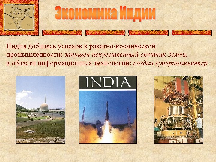 Индия добилась успехов в ракетно-космической промышленности: запущен искусственный спутник Земли, в области информационных технологий: